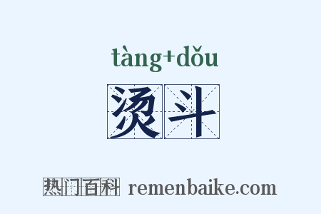 烫斗是什么意思的图片